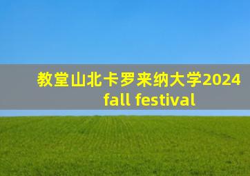 教堂山北卡罗来纳大学2024 fall festival